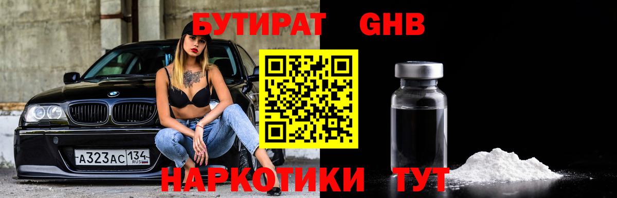 БУТИРАТ бутандиол  Вход с VPN  Тосно 