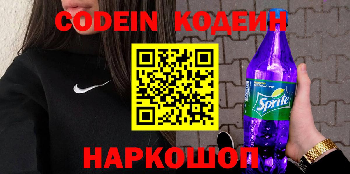 Codein напиток Lean (лин) Тосно